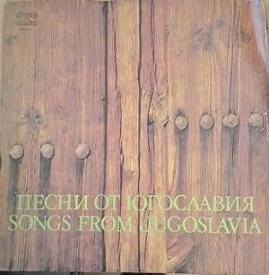 Песни от Югославия - antique