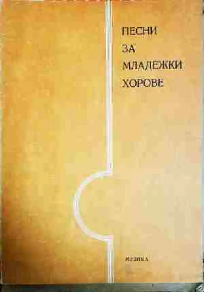 Песни за младежки хорове - Книга