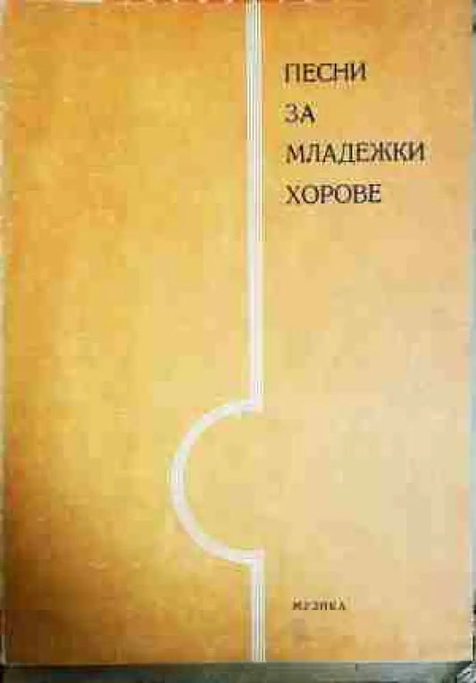 Песни за младежки хорове - Книга