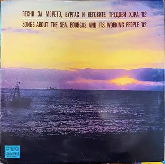 Песни за морето Бургас и неговите трудови хора ’82 - antique