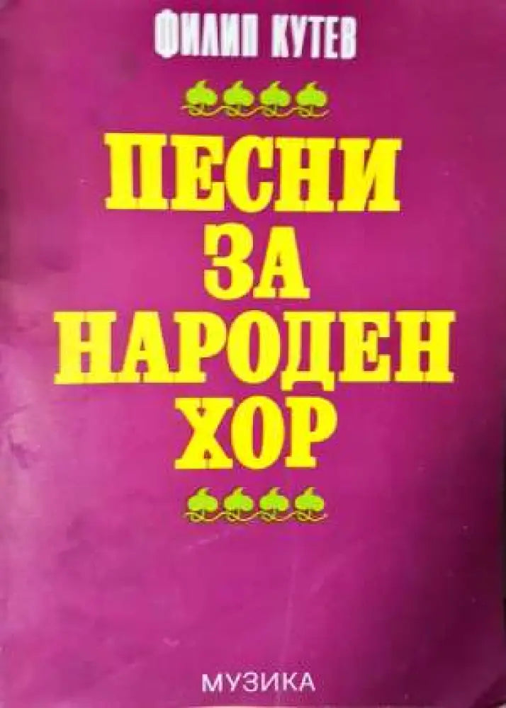 Песни за народен хор - Книга