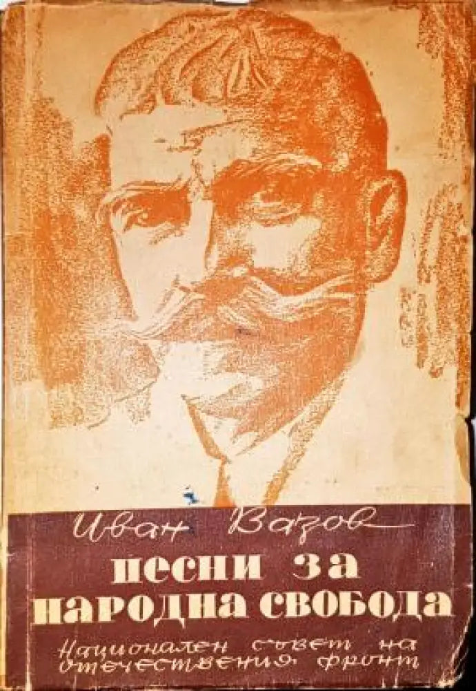 Песни за народна свобода - Книга