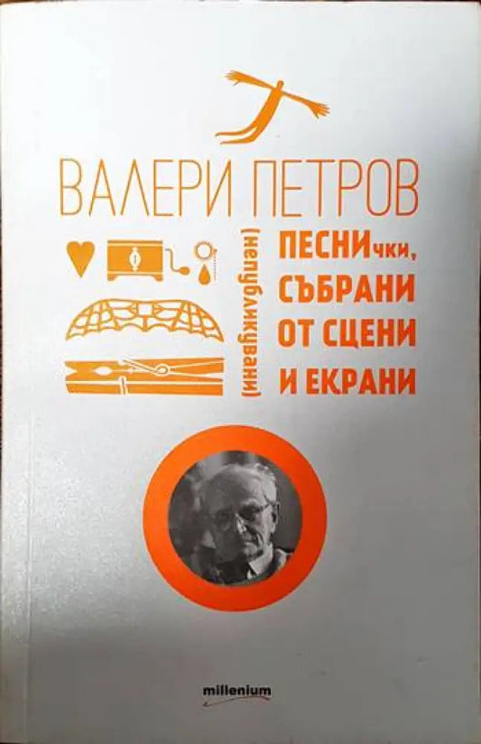 Песнички събрани от сцени и екрани - Книги
