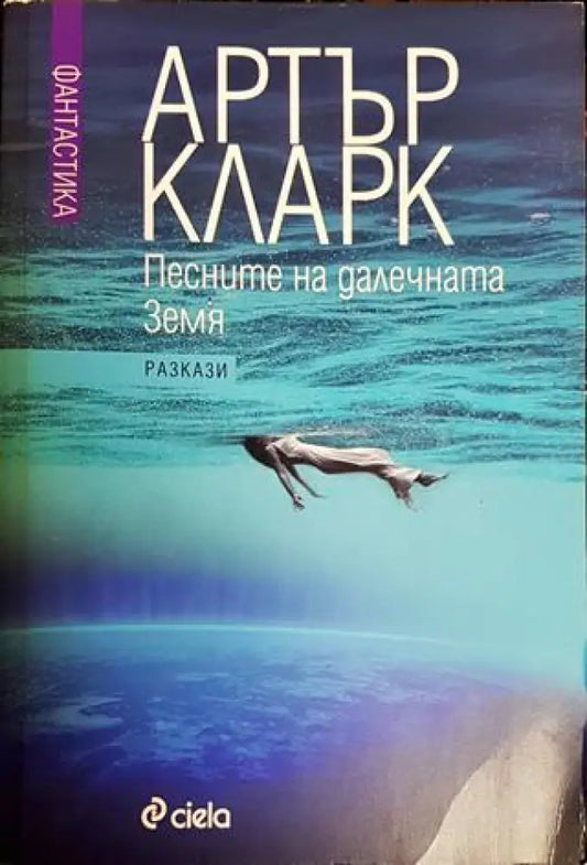 Песните на далечната земя - Книги