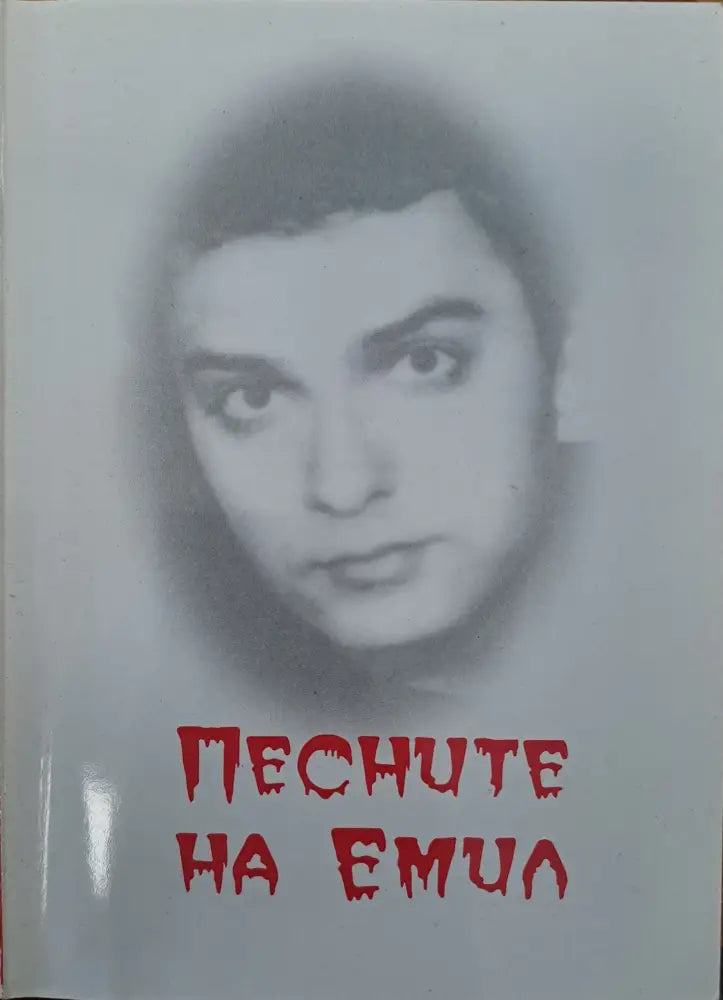 Песните на Емил - Книги
