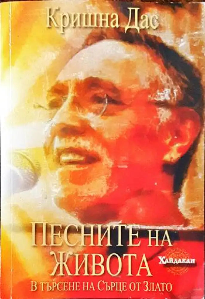 Песните на живота: В търсене на Сърце от Злато - Книги