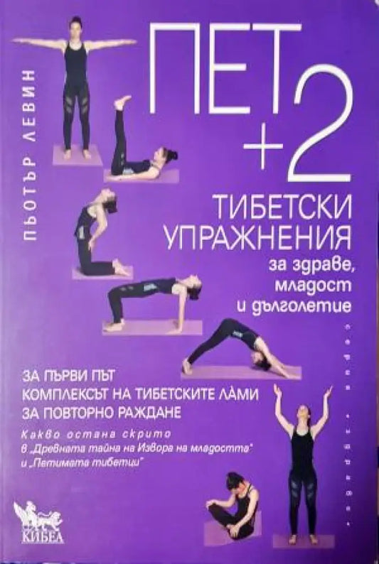Пет + 2 тибетски упражнения за здраве младост и дълголетие (2539) Книга