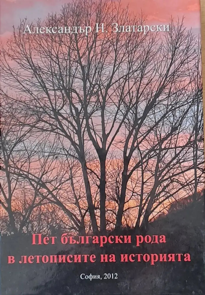 Пет български рода в летописите на историята - Книги
