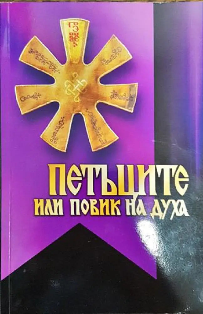 Петъците или повик на духа - Книги