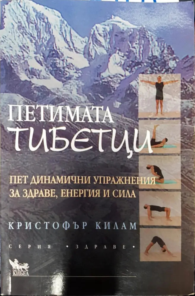 Пет динамични упраажнения за здраве и енергия и сила - Книги