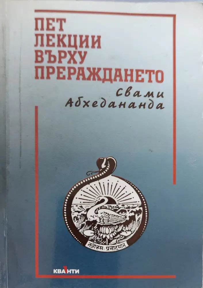 Пет лекции върху прераждането - Книги