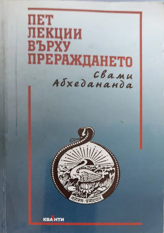 Пет лекции върху прераждането - Книги