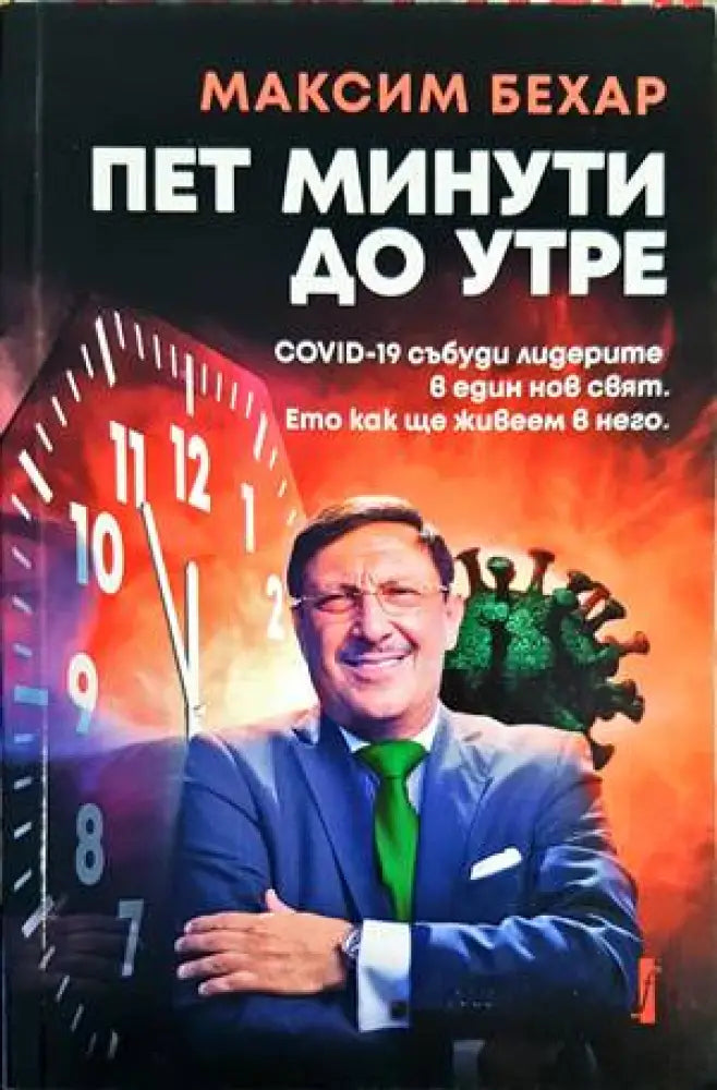 Пет минути до утре - Книги
