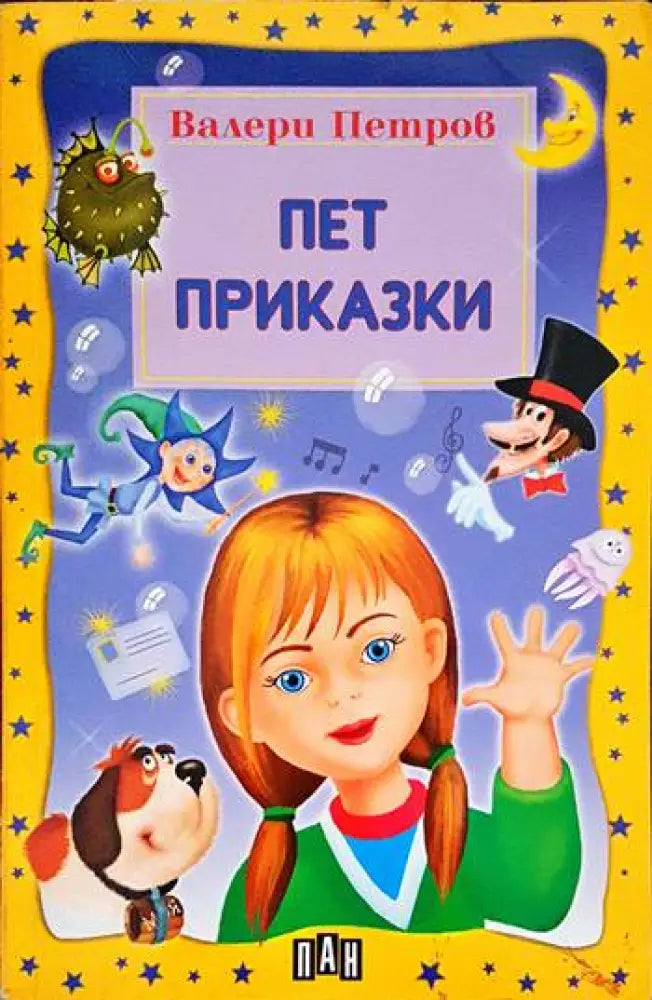 Пет приказки (575) - Книга