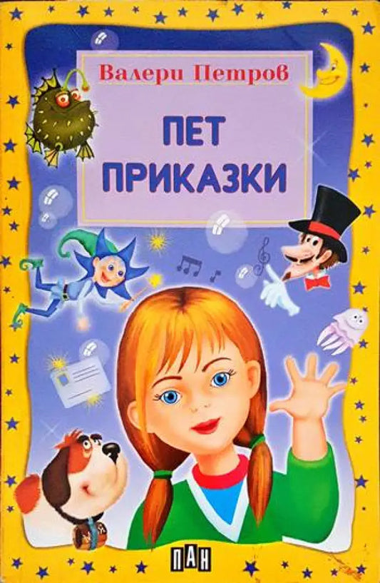 Пет приказки (575) - Книга