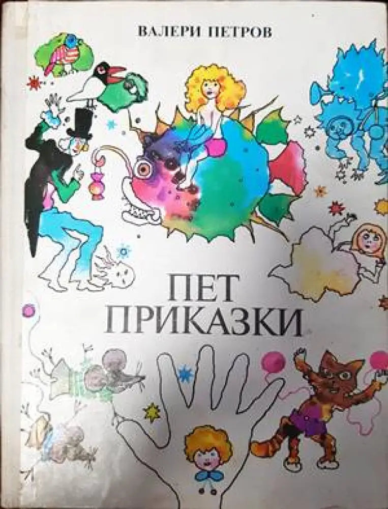 Пет приказки (812) - Книга