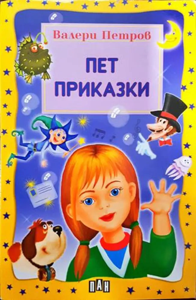 Пет приказки - Книги