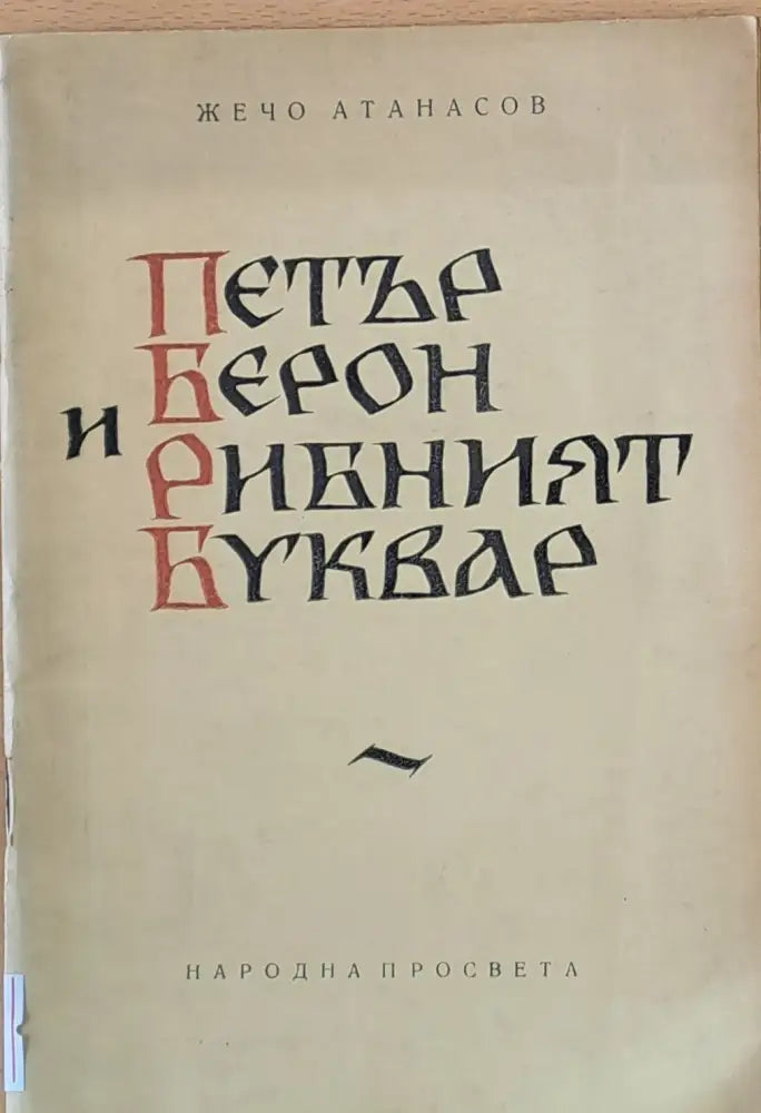Петър Берон и Рибният буквар - Книги