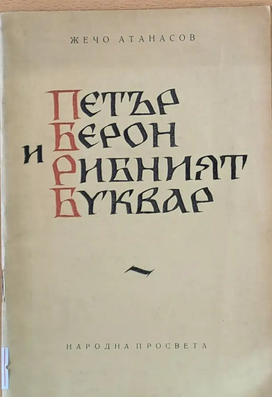 Петър Берон и Рибният буквар - Книги