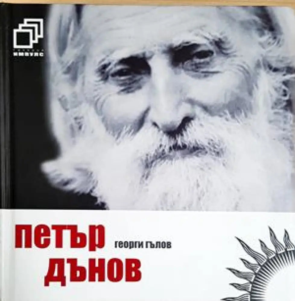 Петър Дънов (2737) - Книга
