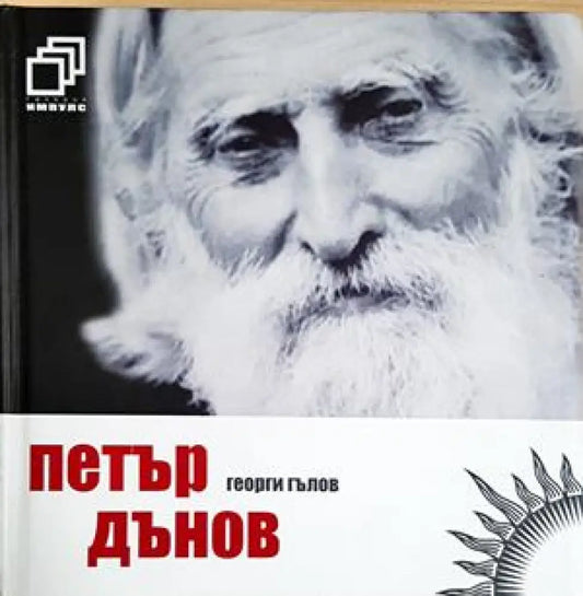 Петър Дънов (2737) - Книга