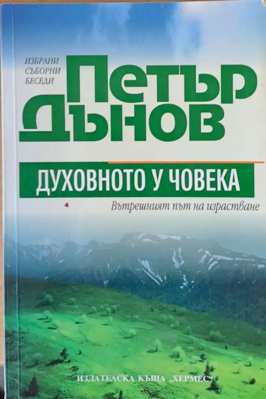 Петър Дънов. Духовното у човека - Книги