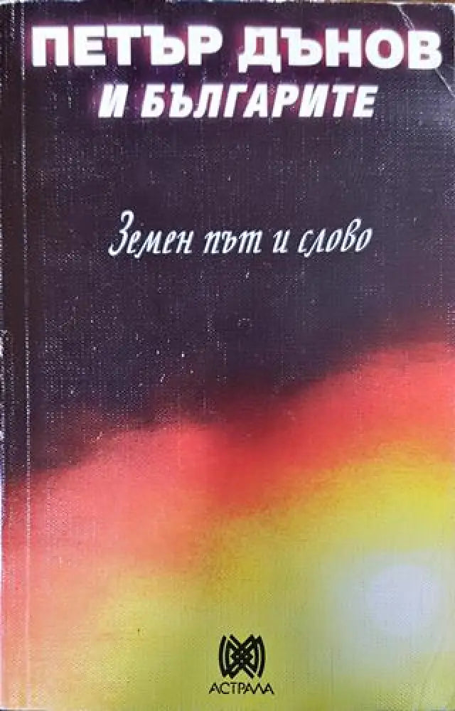 Петър Дънов и българите. Земен път и слово - Книги