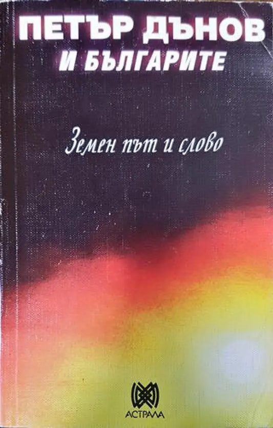 Петър Дънов и българите. Земен път и слово - Книги
