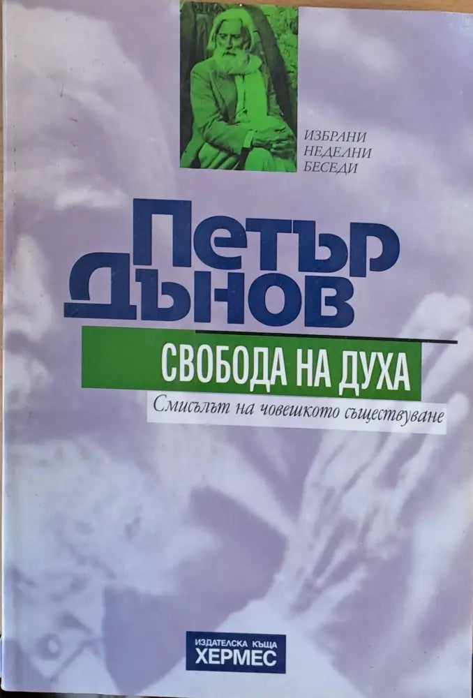 Петър Дънов. Свобода на духа - Книги