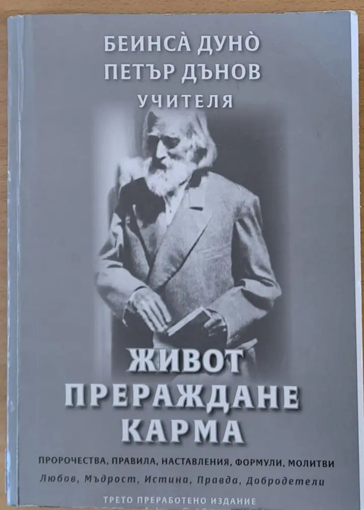 Петър Дънов Учителя - Живот Прераждане Карма - Книги