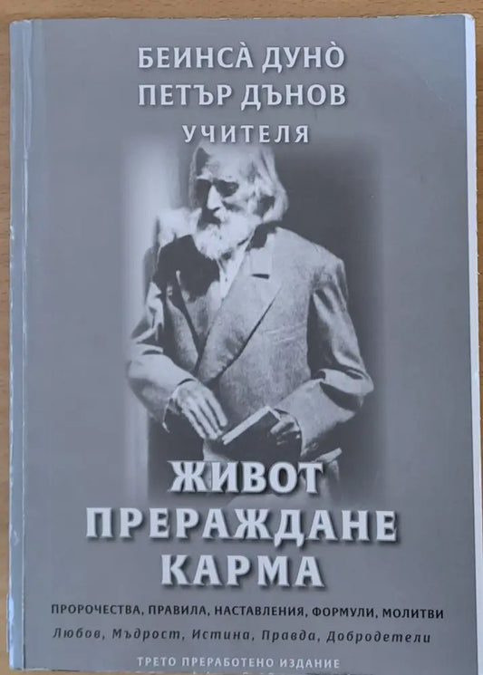Петър Дънов Учителя - Живот Прераждане Карма - Книги