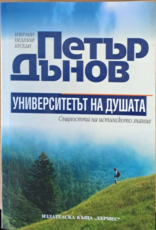 Петър Дънов. Университетът на душата - Книги