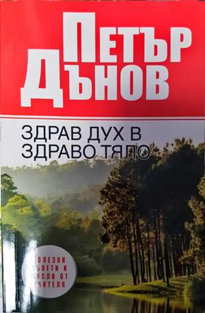 Петър Дънов. Здрав дух в здраво тяло - Книги
