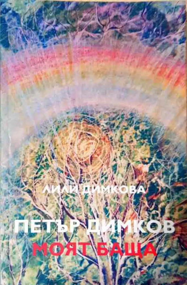 Петър Димков - моят баща - Книги