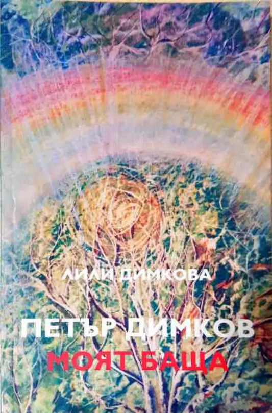 Петър Димков - моят баща - Книги