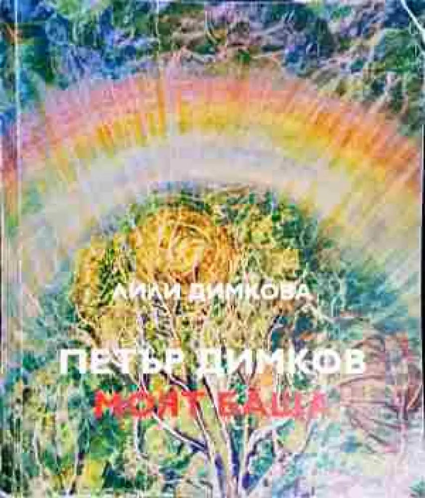 Петър Димков - моят баща-ЛД - Книга