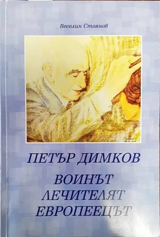 Петър Димков - воинът лечителят европеецът - Книги