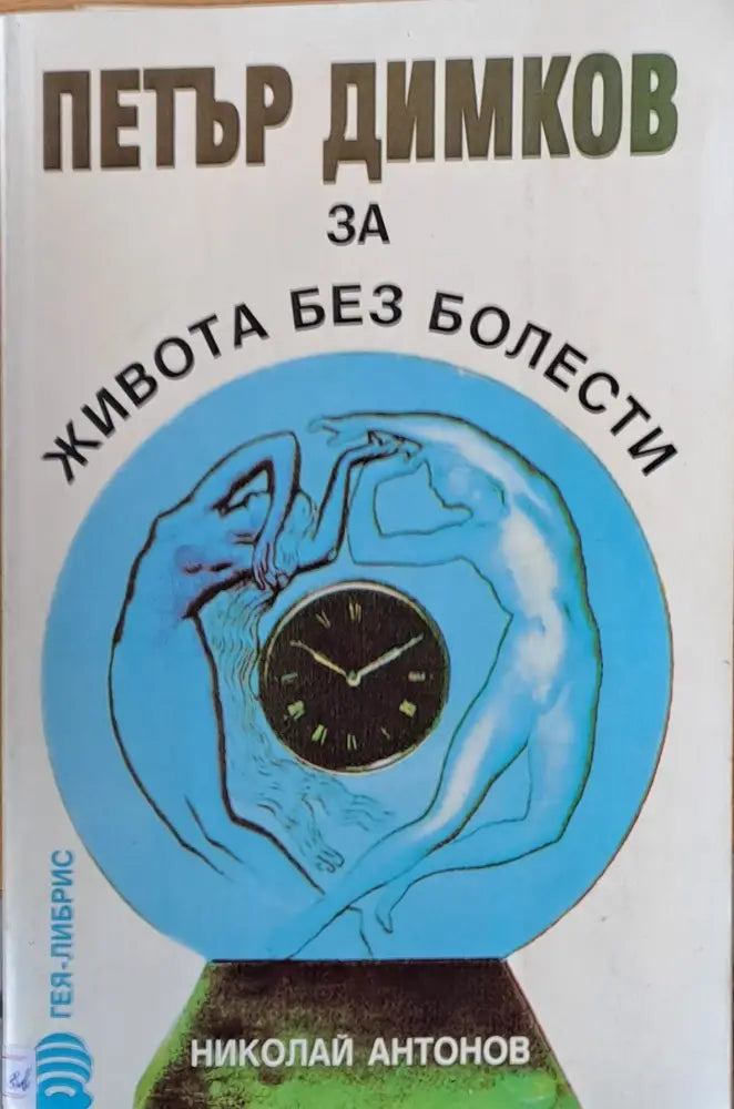 Петър Димков за живота без болести - Книги