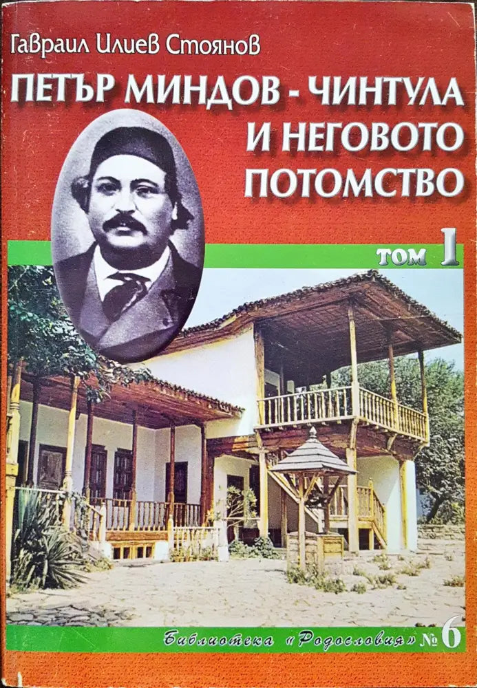 Петър Миндов - Чинтула и неговото потомство Том 1 - Книги
