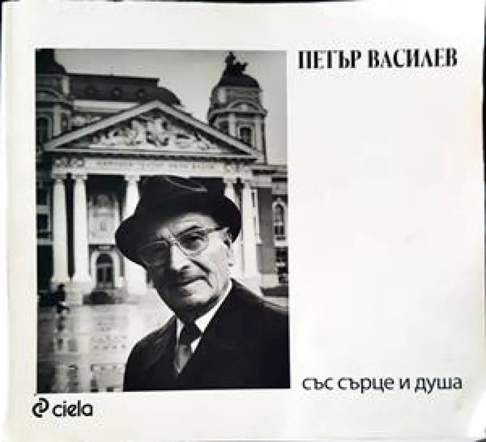 Петър Василев: Със сърце и душа - Книги