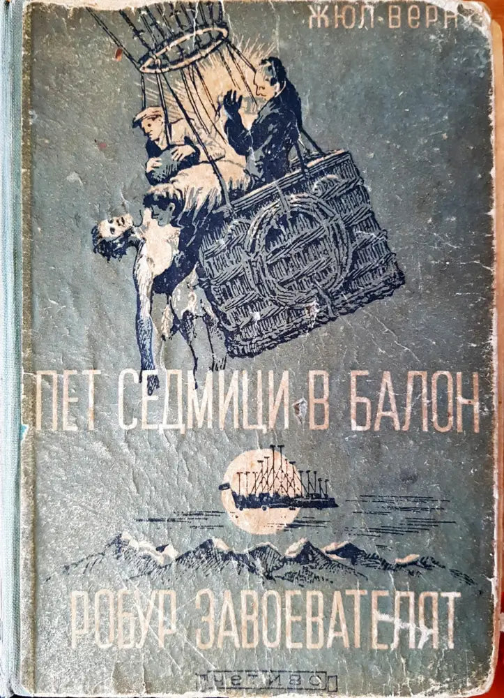 Пет седмици в балон - Книги