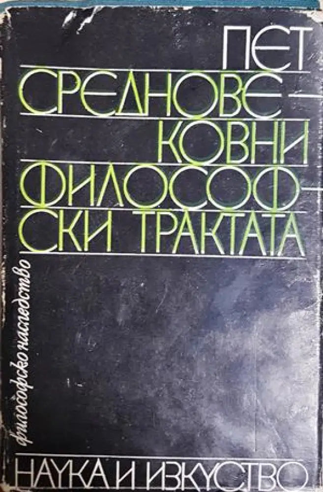 Пет средновековни философски трактата (1081) - Книга