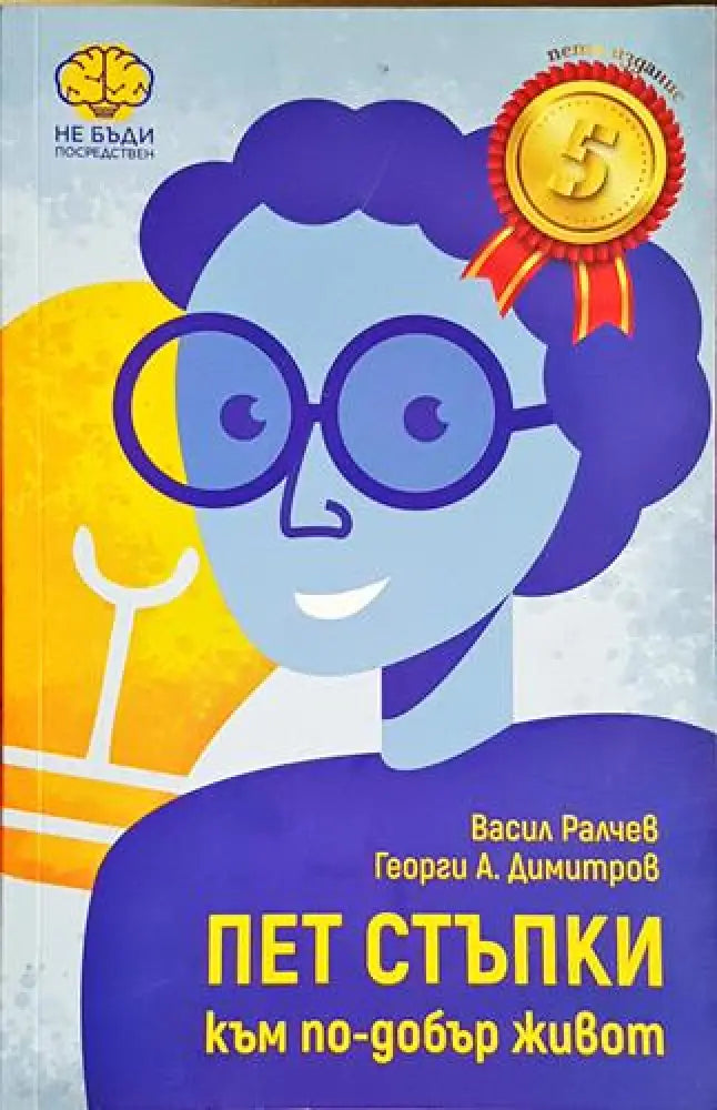 Пет стъпки към по-добър живот - Книга