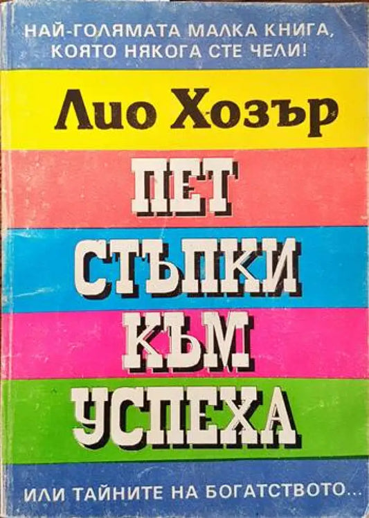 Пет стъпки към успеха - Книги