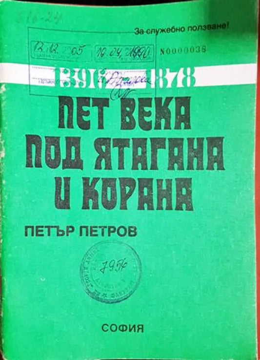 Пет века под ятагана и корана. 1396–1878 (1446) - Книга