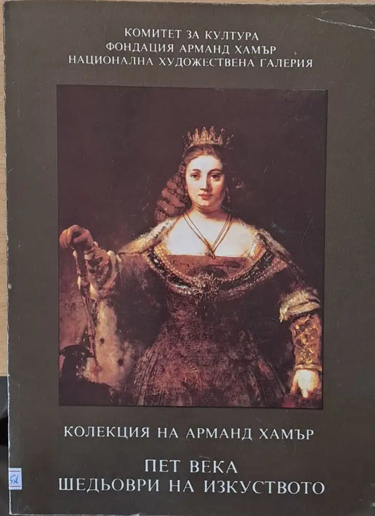 Пет века шедьоври на изкуството - Книги
