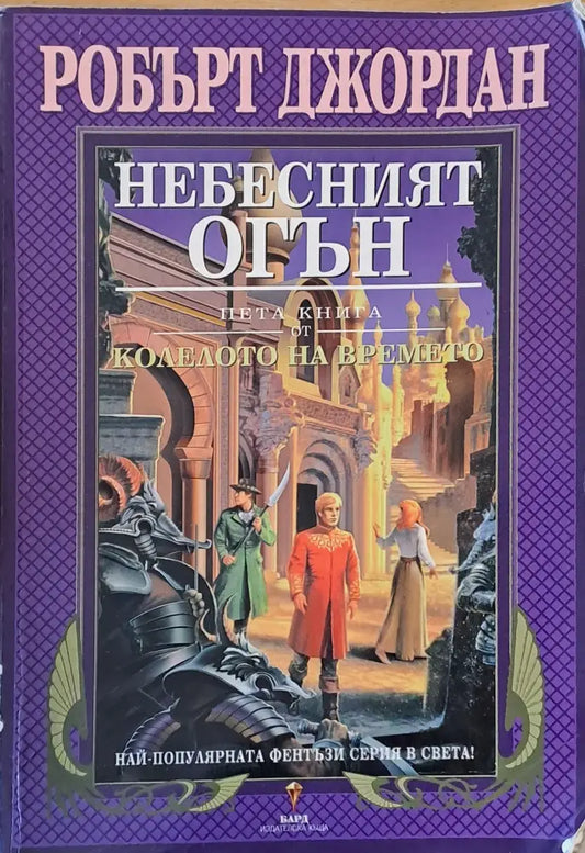 Пета книга от Колелото на времето: Небесният огън - Много добро 1 - Книги