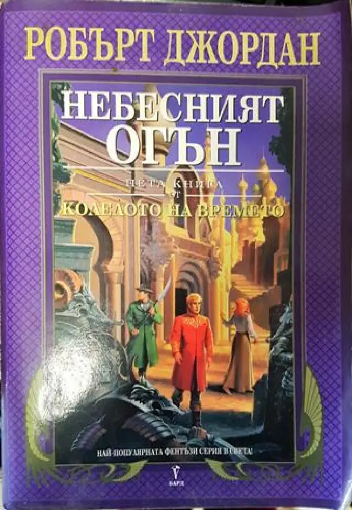 Пета книга от Колелото на времето: Небесният огън - Много добро 2 - Книги