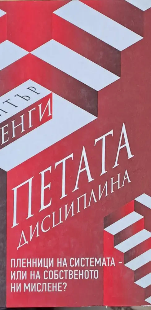 Петата дисциплина - Книги