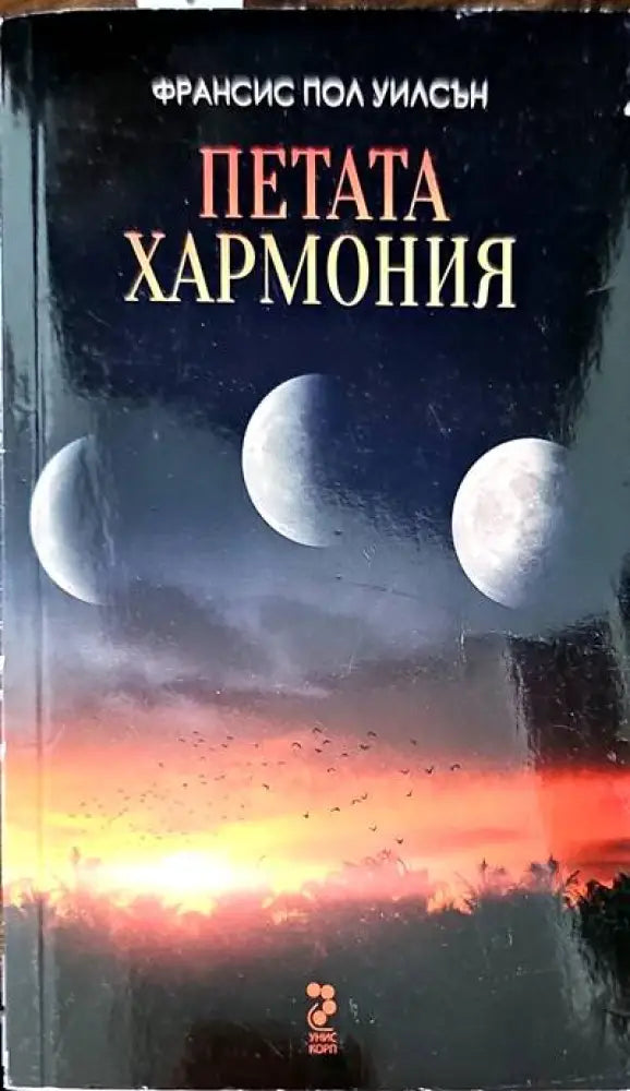Петата хармония (2201) - Книга